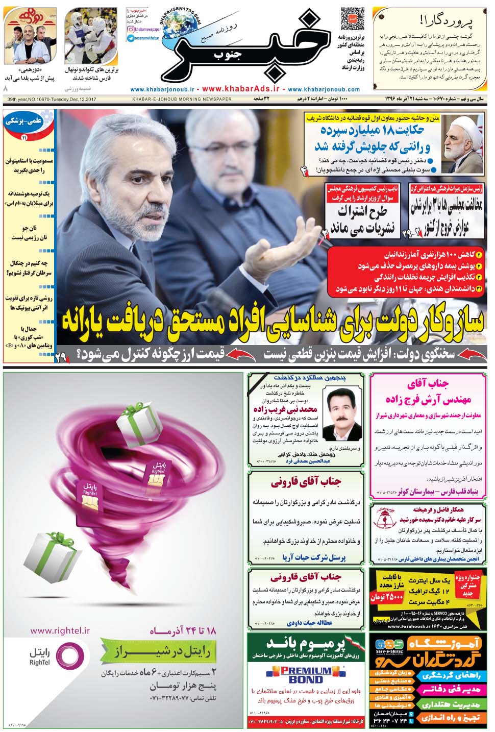 مشاهده صفحه ۱ روزنامه خبرجنوب تاریخ ۲۱  سال ۱۳۹۶