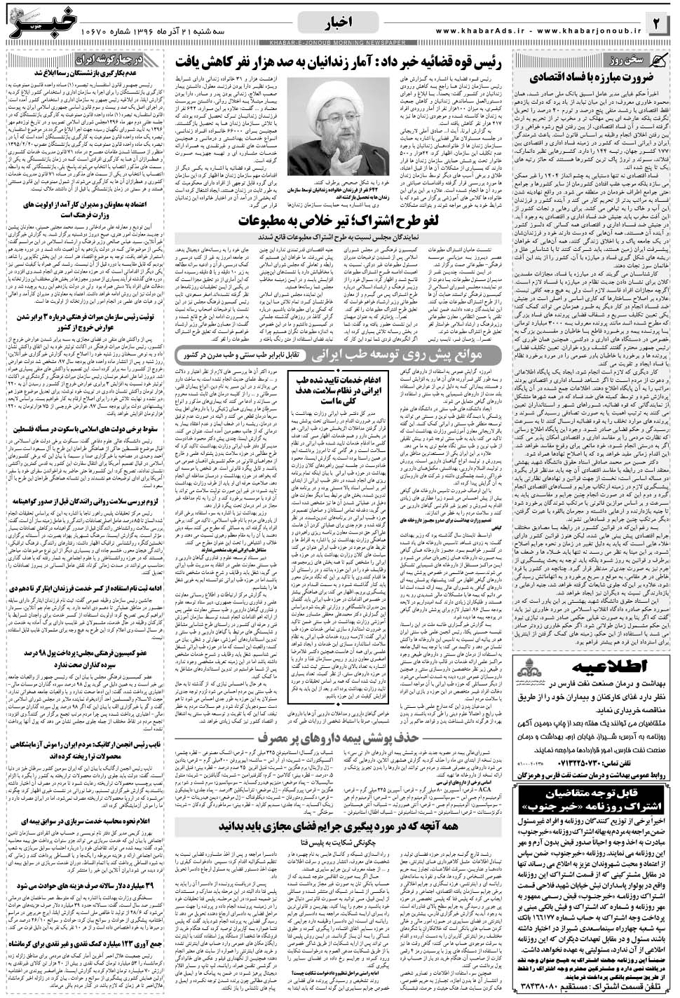 مشاهده صفحه ۲ روزنامه خبرجنوب تاریخ ۲۱  سال ۱۳۹۶