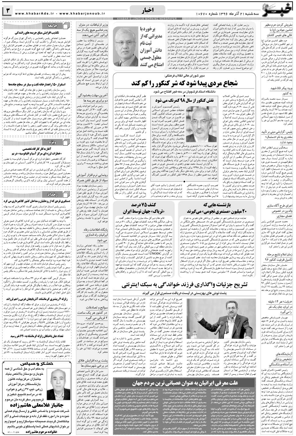 مشاهده صفحه ۳ روزنامه خبرجنوب تاریخ ۲۱  سال ۱۳۹۶