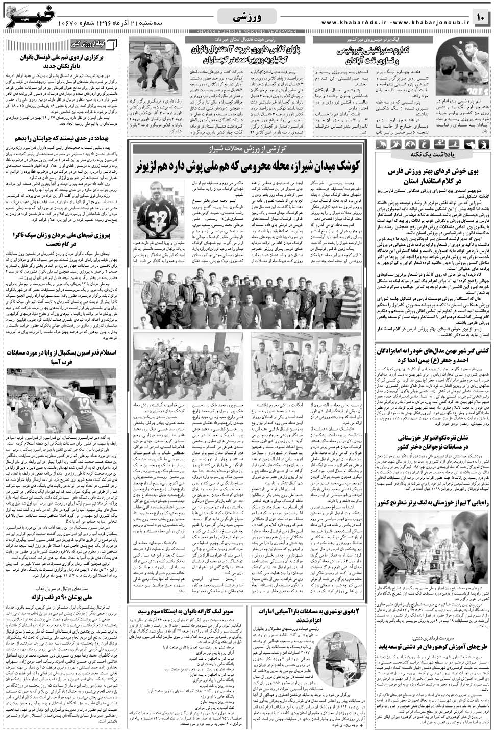 مشاهده صفحه ۱۰ روزنامه خبرجنوب تاریخ ۲۱  سال ۱۳۹۶