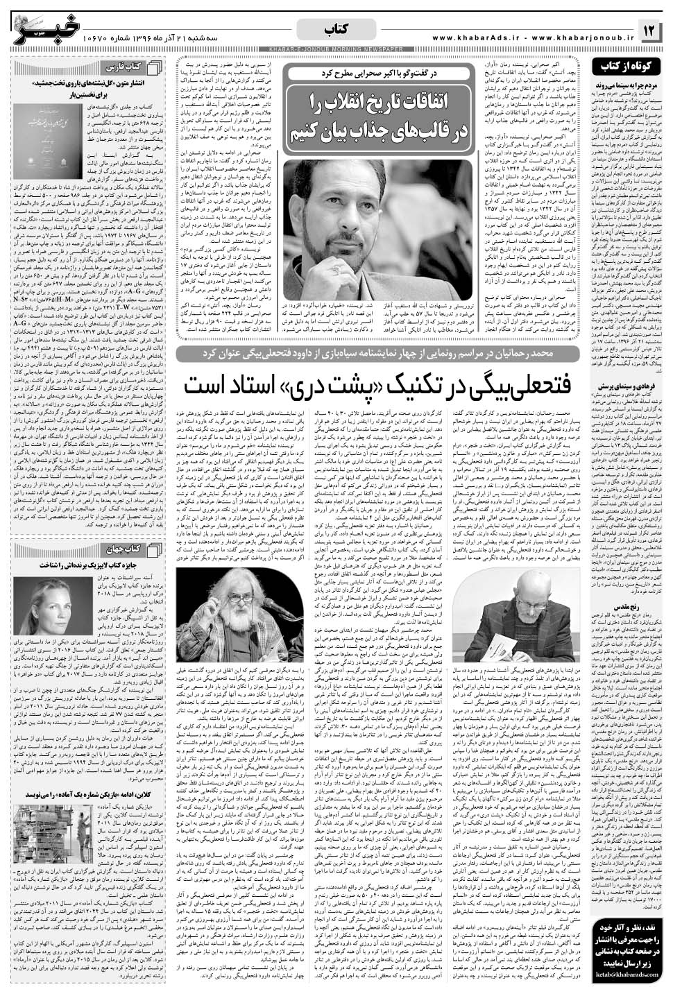 مشاهده صفحه ۱۲ روزنامه خبرجنوب تاریخ ۲۱  سال ۱۳۹۶