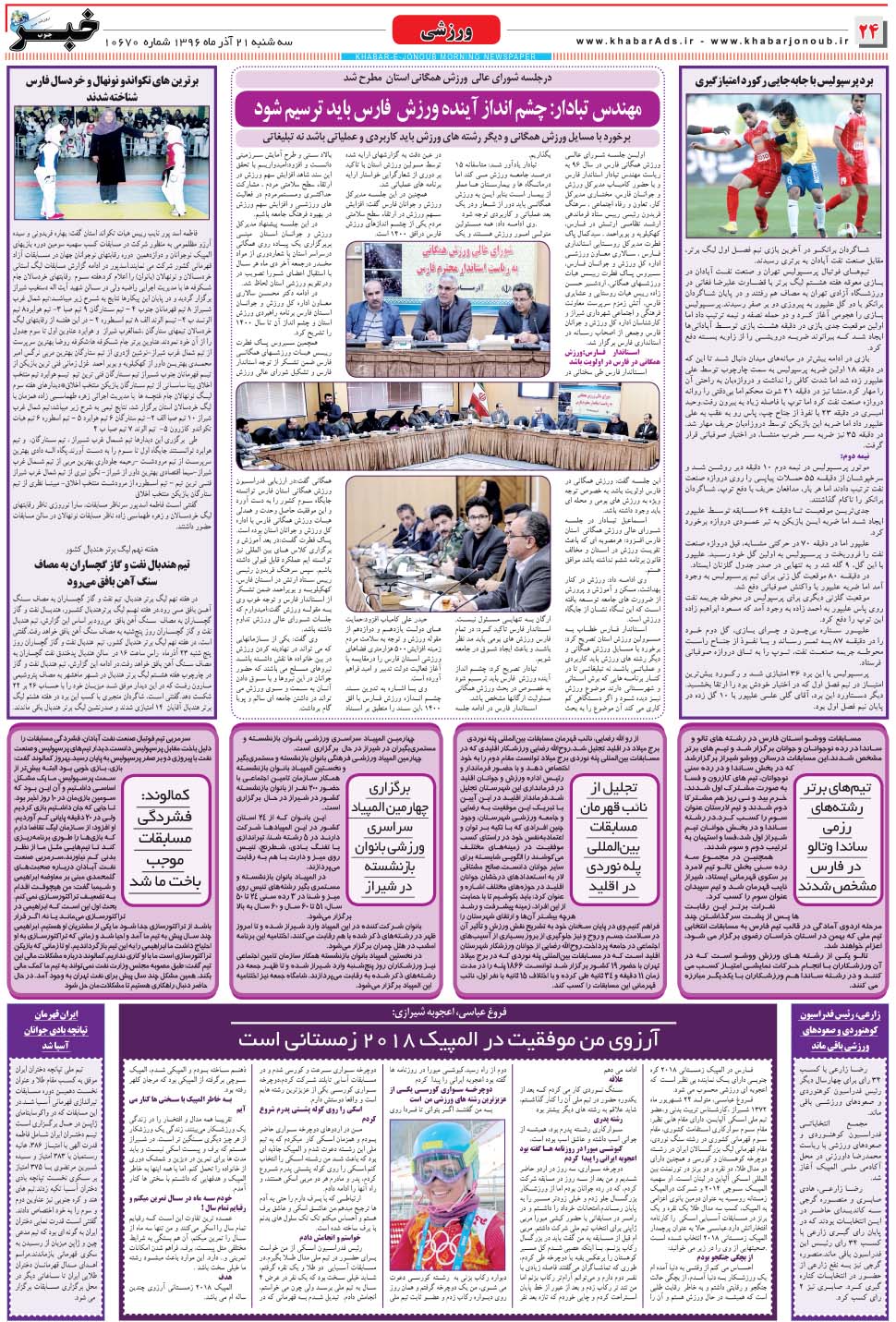 مشاهده صفحه ۲۴ روزنامه خبرجنوب تاریخ ۲۱  سال ۱۳۹۶