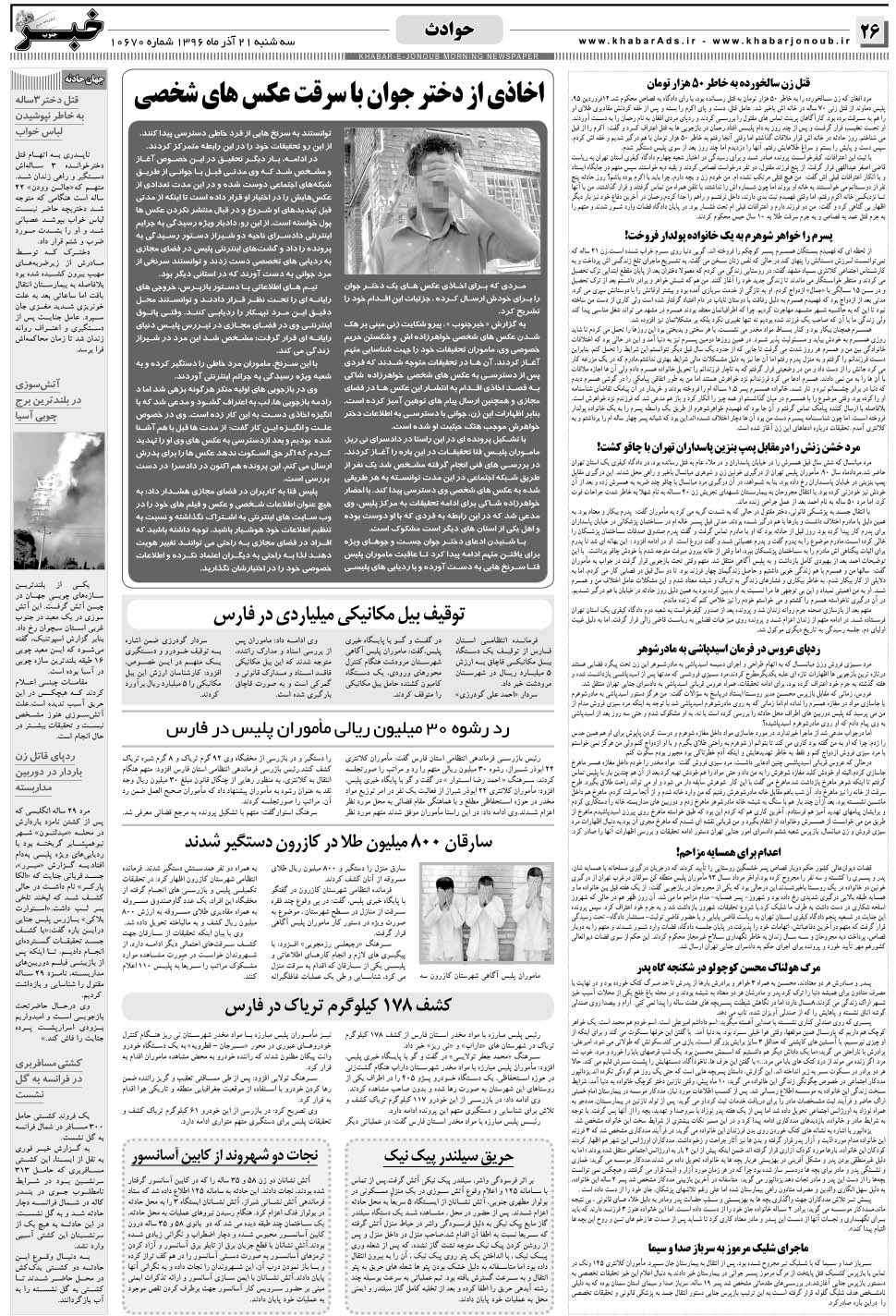 مشاهده صفحه ۲۶ روزنامه خبرجنوب تاریخ ۲۱  سال ۱۳۹۶