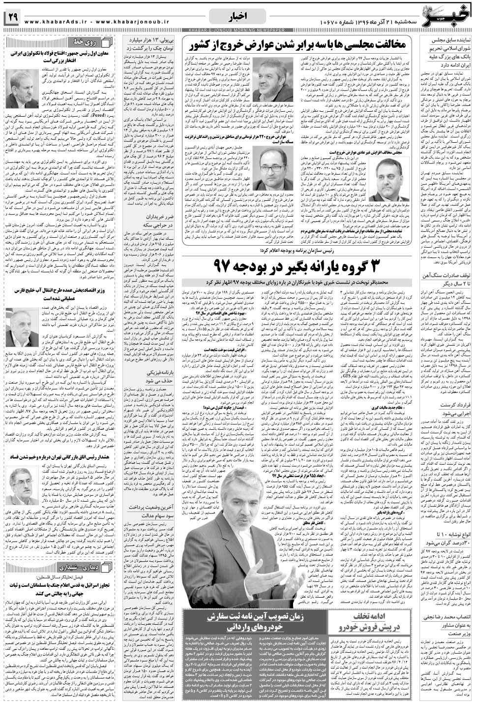 مشاهده صفحه ۲۹ روزنامه خبرجنوب تاریخ ۲۱  سال ۱۳۹۶