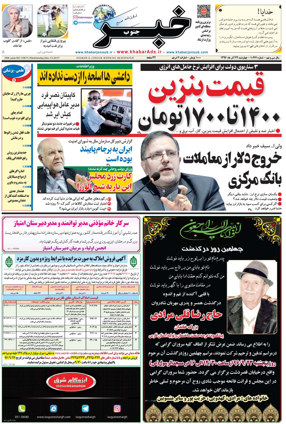 مشاهده صفحه ۱ روزنامه خبرجنوب تاریخ ۲۲  سال ۱۳۹۶