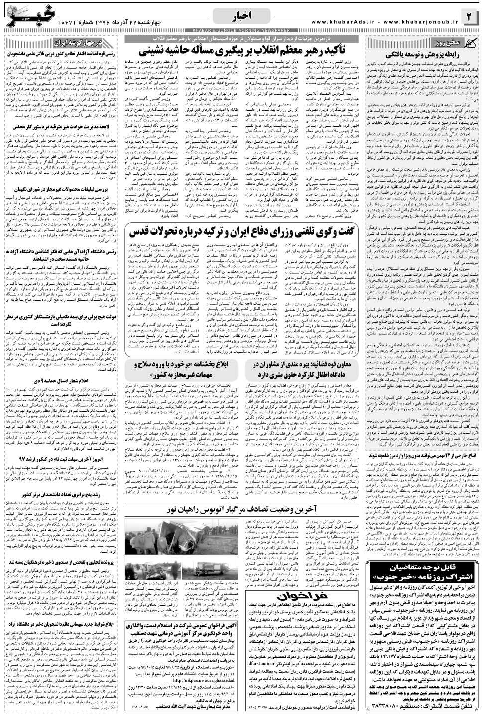 مشاهده صفحه ۲ روزنامه خبرجنوب تاریخ ۲۲  سال ۱۳۹۶