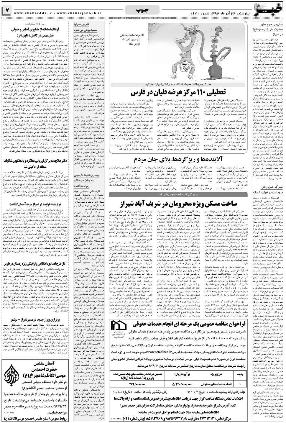 مشاهده صفحه ۷ روزنامه خبرجنوب تاریخ ۲۲  سال ۱۳۹۶