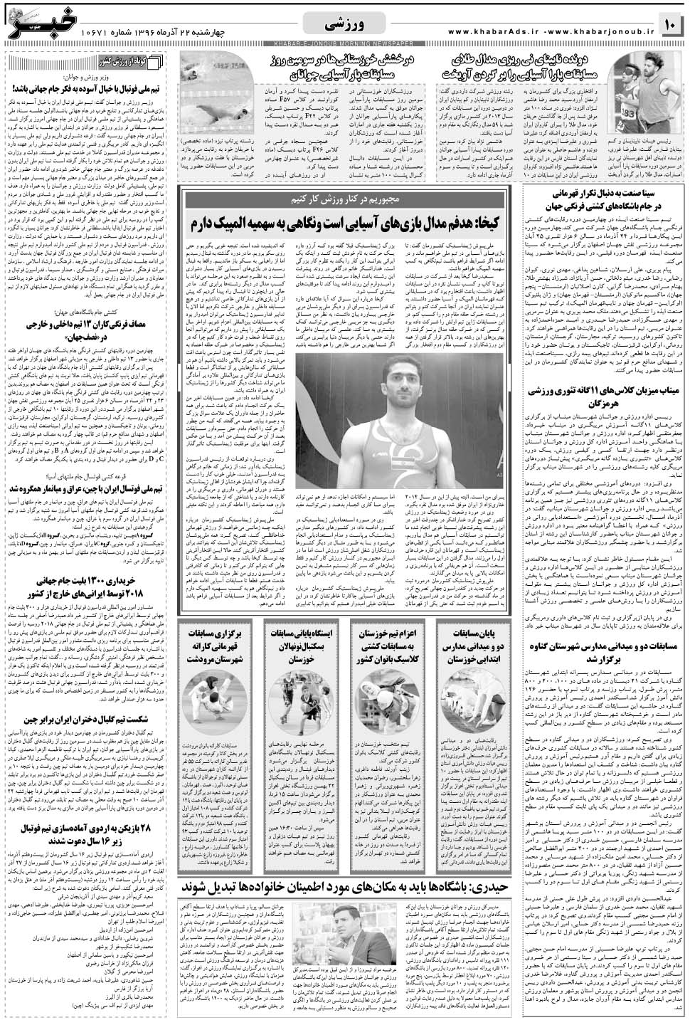 مشاهده صفحه ۱۰ روزنامه خبرجنوب تاریخ ۲۲  سال ۱۳۹۶