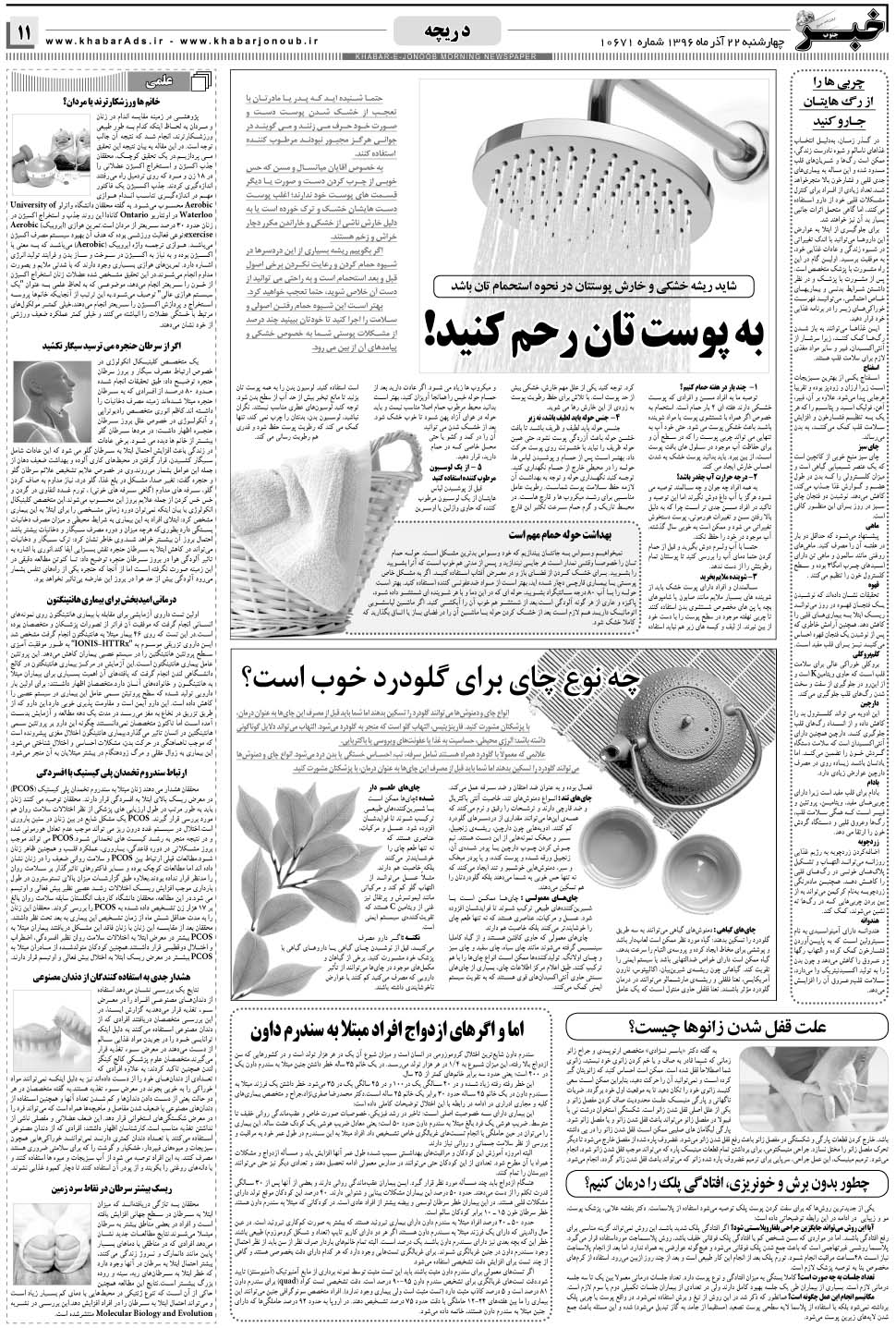مشاهده صفحه ۱۱ روزنامه خبرجنوب تاریخ ۲۲  سال ۱۳۹۶