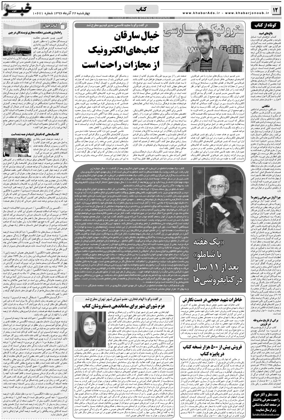 مشاهده صفحه ۱۲ روزنامه خبرجنوب تاریخ ۲۲  سال ۱۳۹۶
