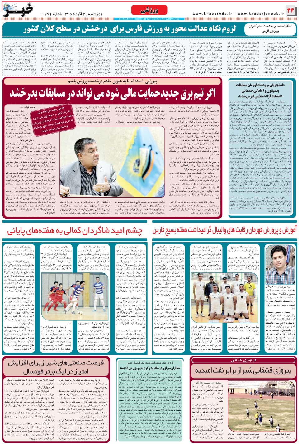 مشاهده صفحه ۲۴ روزنامه خبرجنوب تاریخ ۲۲  سال ۱۳۹۶