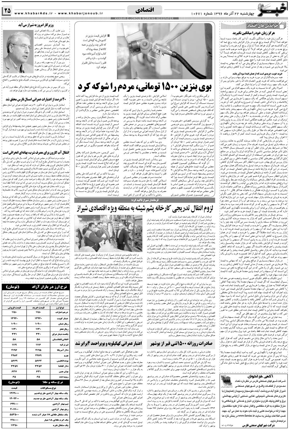 مشاهده صفحه ۲۵ روزنامه خبرجنوب تاریخ ۲۲  سال ۱۳۹۶