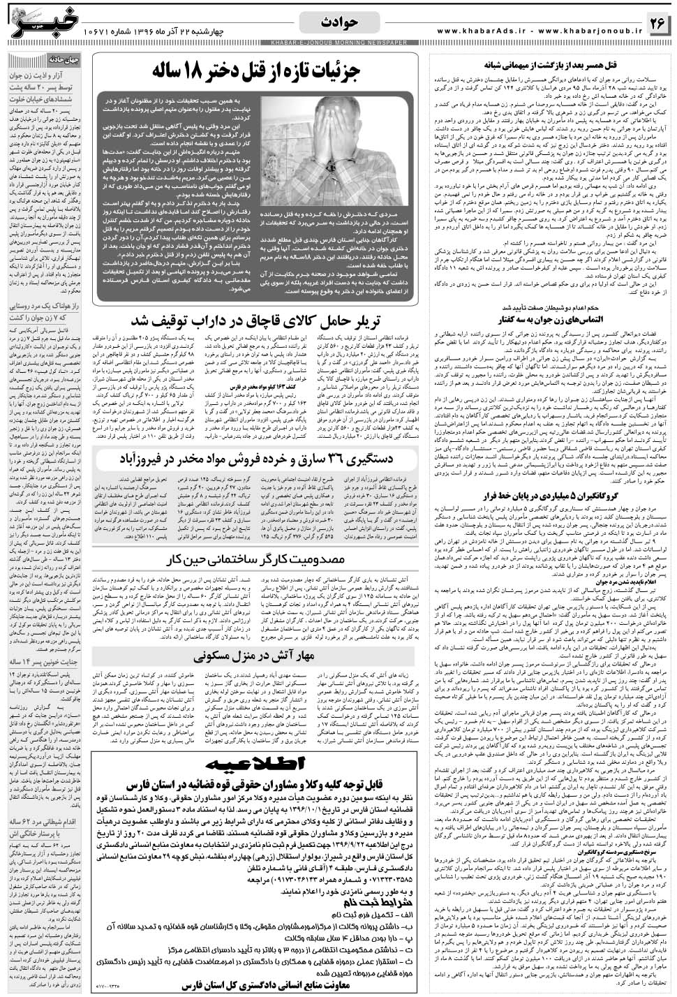 مشاهده صفحه ۲۶ روزنامه خبرجنوب تاریخ ۲۲  سال ۱۳۹۶