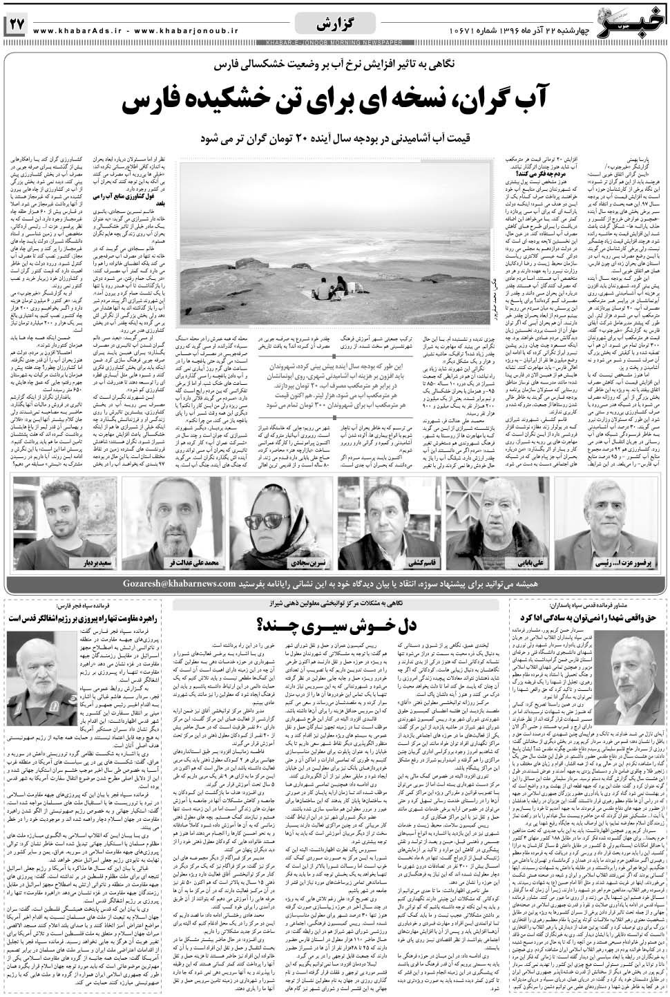 مشاهده صفحه ۲۷ روزنامه خبرجنوب تاریخ ۲۲  سال ۱۳۹۶