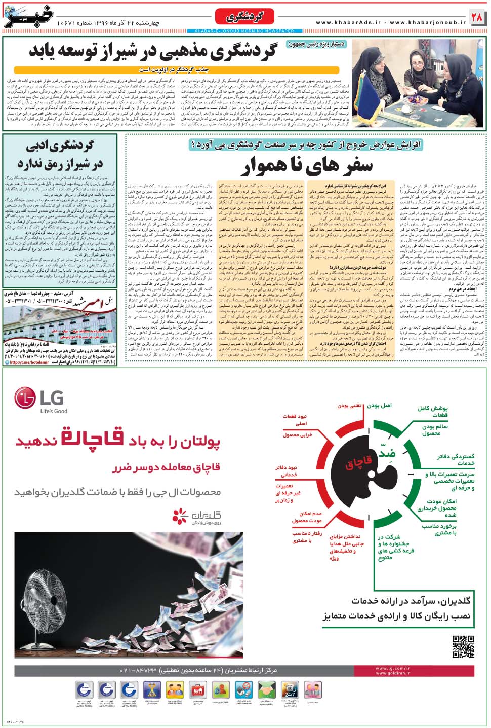 مشاهده صفحه ۲۸ روزنامه خبرجنوب تاریخ ۲۲  سال ۱۳۹۶