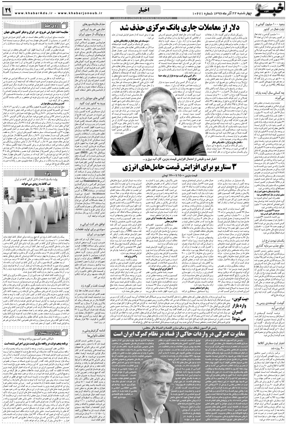 مشاهده صفحه ۲۹ روزنامه خبرجنوب تاریخ ۲۲  سال ۱۳۹۶