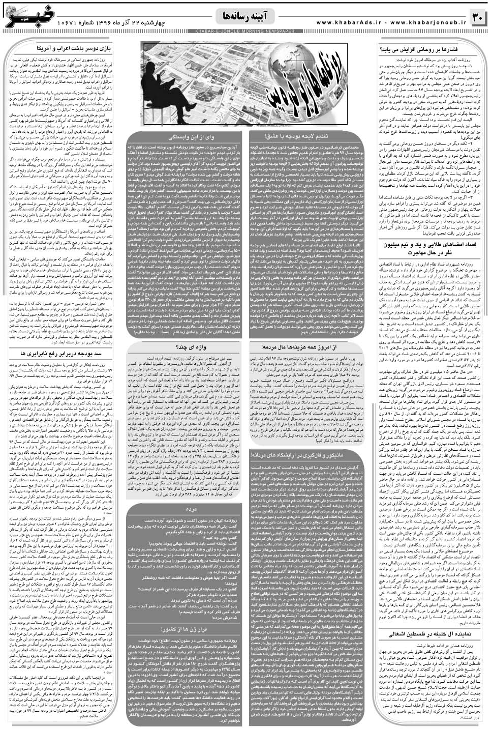 مشاهده صفحه ۳۰ روزنامه خبرجنوب تاریخ ۲۲  سال ۱۳۹۶