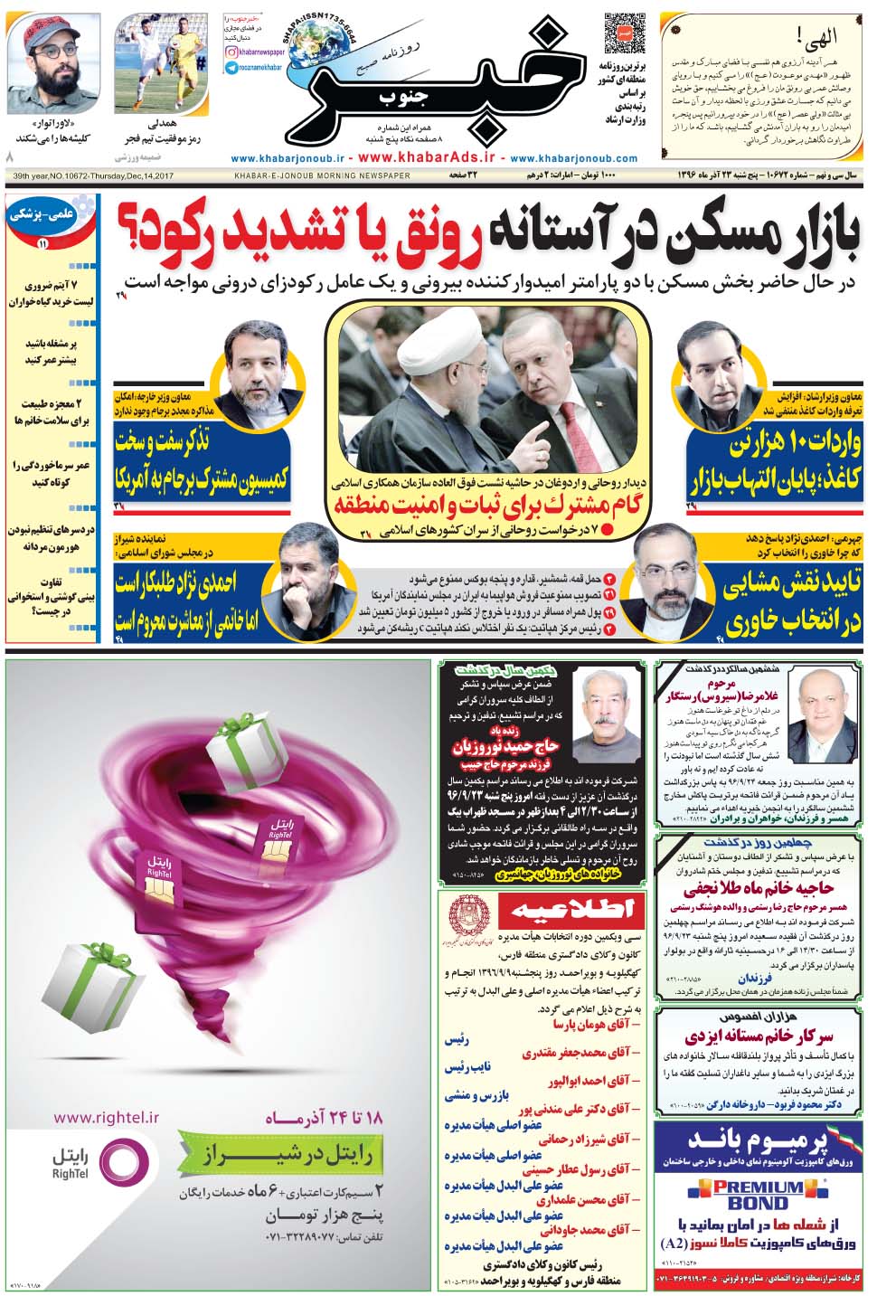 مشاهده صفحه ۱ روزنامه خبرجنوب تاریخ ۲۳  سال ۱۳۹۶
