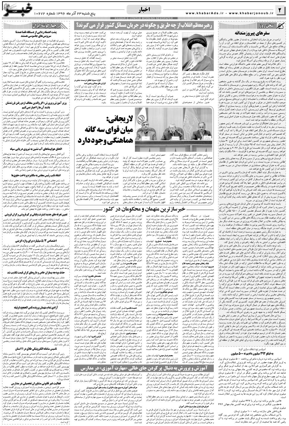 مشاهده صفحه ۲ روزنامه خبرجنوب تاریخ ۲۳  سال ۱۳۹۶