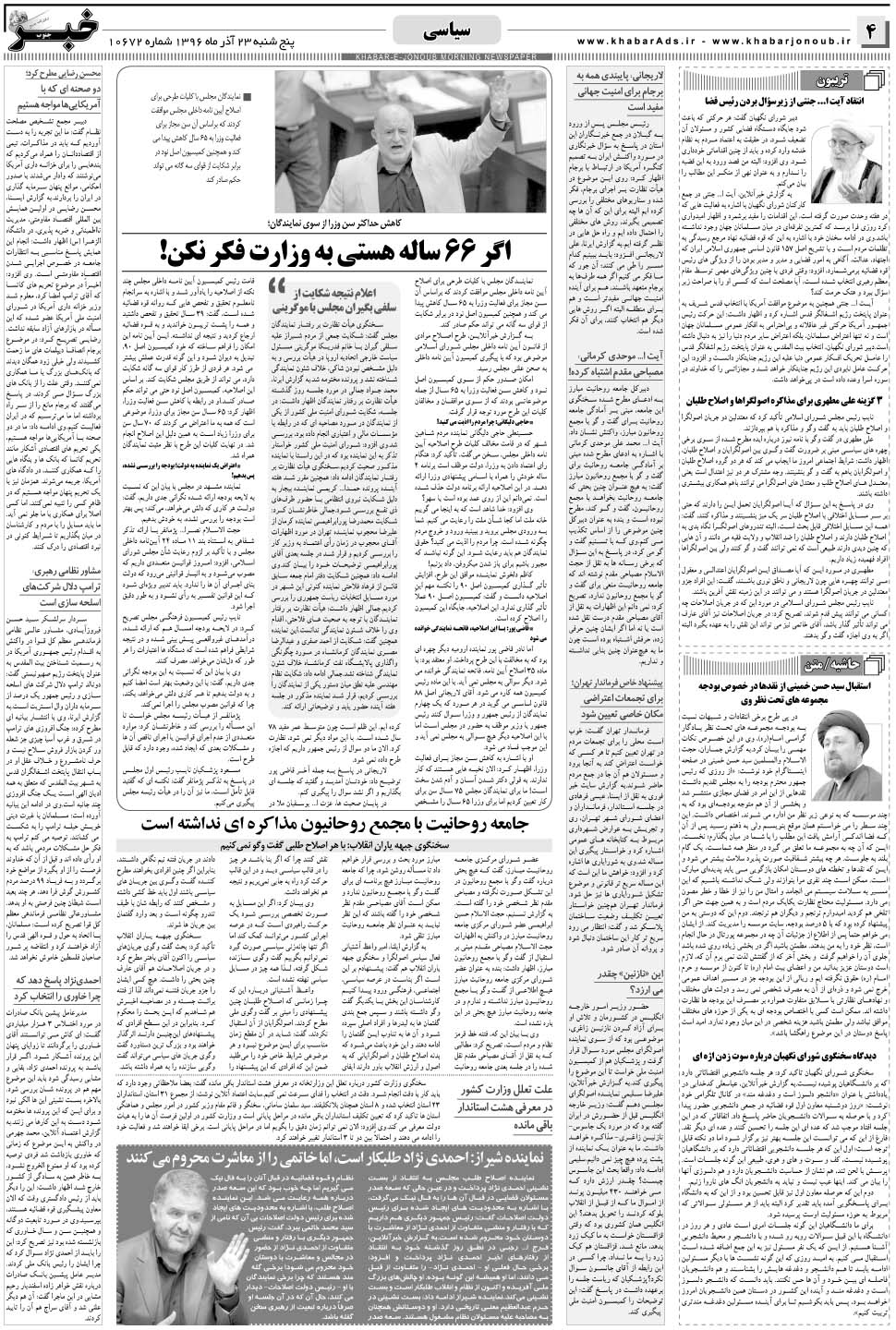 مشاهده صفحه ۴ روزنامه خبرجنوب تاریخ ۲۳  سال ۱۳۹۶