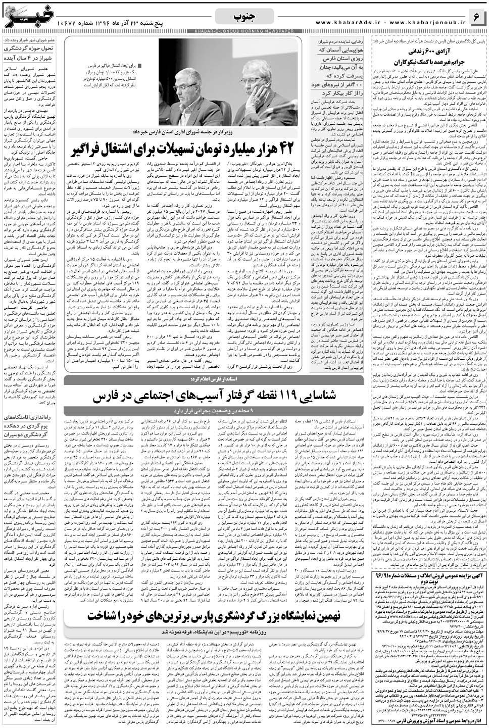مشاهده صفحه ۶ روزنامه خبرجنوب تاریخ ۲۳  سال ۱۳۹۶