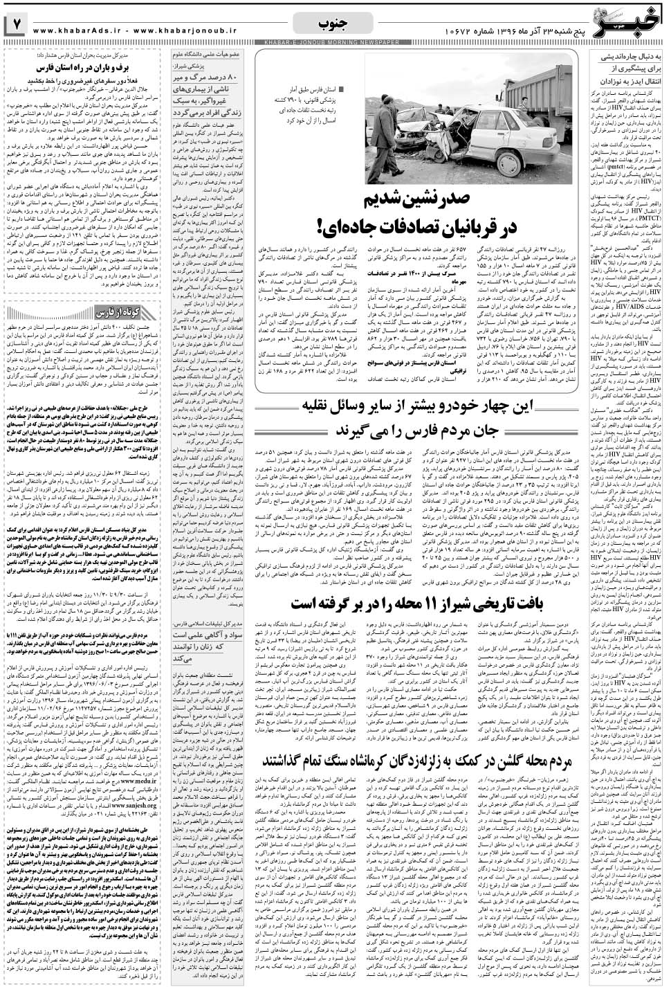 مشاهده صفحه ۷ روزنامه خبرجنوب تاریخ ۲۳  سال ۱۳۹۶