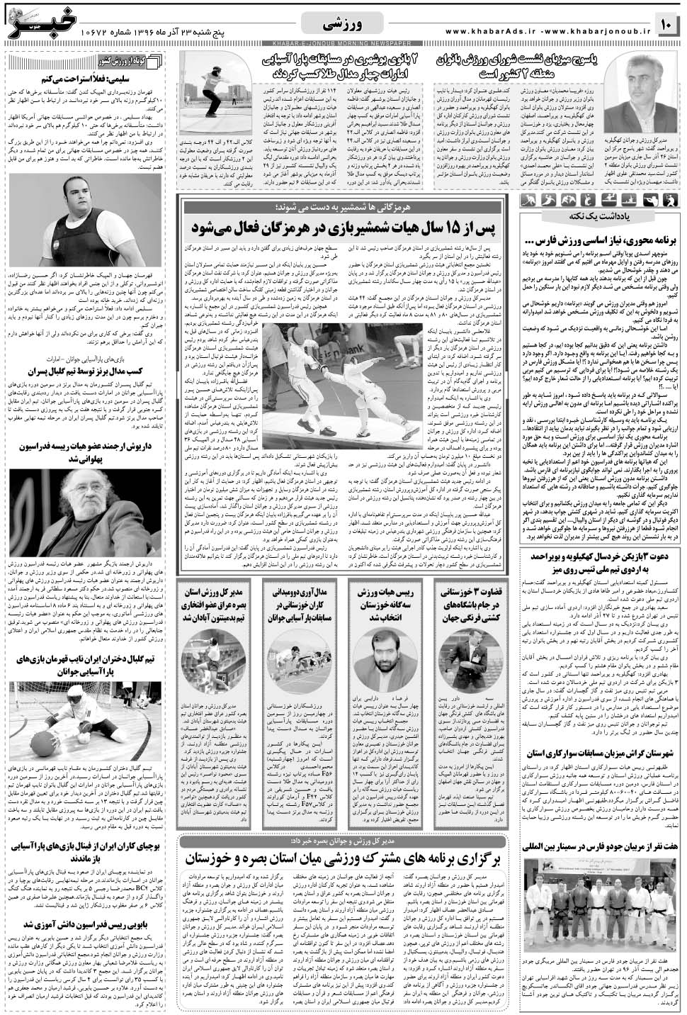 مشاهده صفحه ۱۰ روزنامه خبرجنوب تاریخ ۲۳  سال ۱۳۹۶