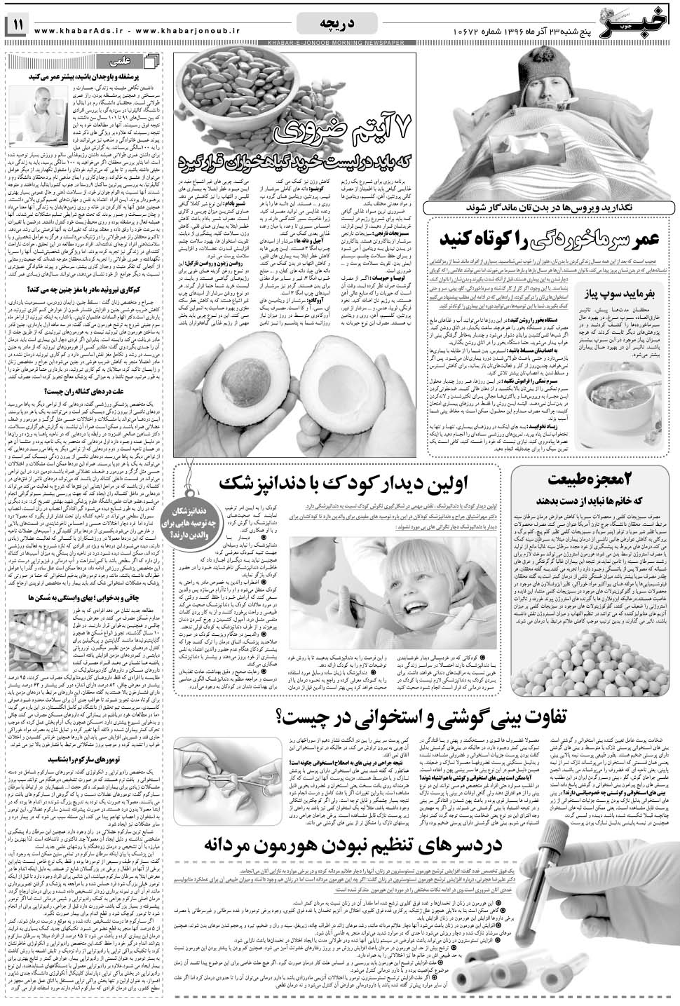 مشاهده صفحه ۱۱ روزنامه خبرجنوب تاریخ ۲۳  سال ۱۳۹۶