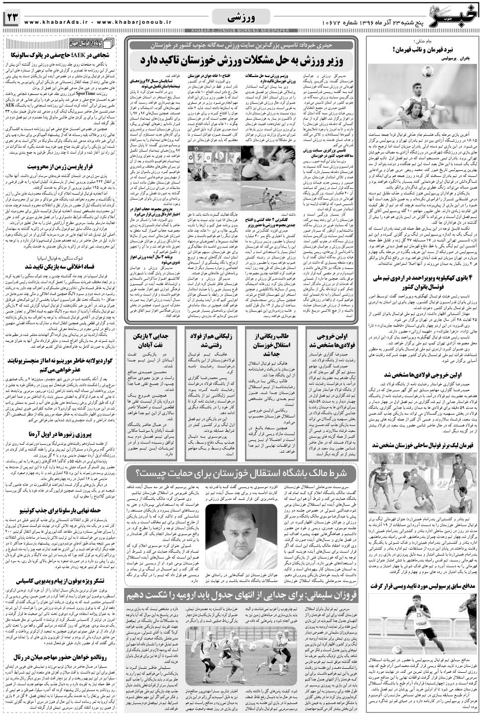 مشاهده صفحه ۲۳ روزنامه خبرجنوب تاریخ ۲۳  سال ۱۳۹۶