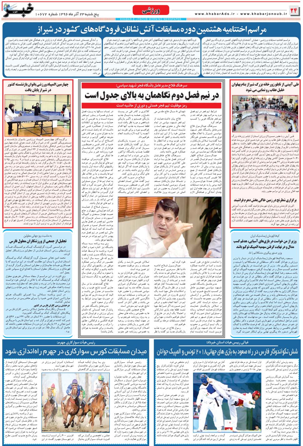 مشاهده صفحه ۲۴ روزنامه خبرجنوب تاریخ ۲۳  سال ۱۳۹۶