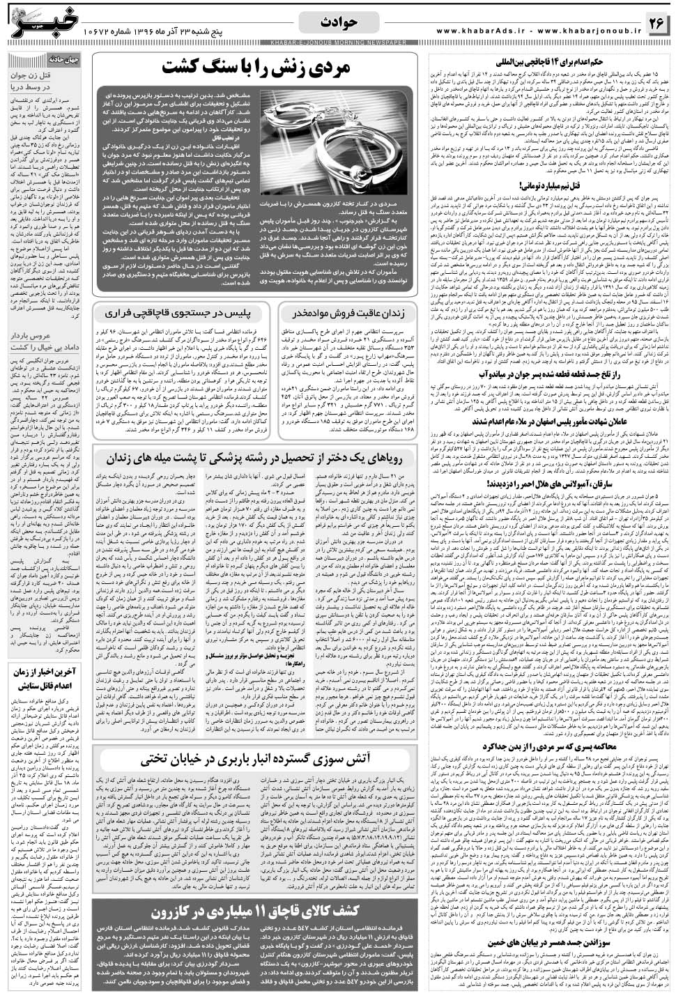 مشاهده صفحه ۲۶ روزنامه خبرجنوب تاریخ ۲۳  سال ۱۳۹۶