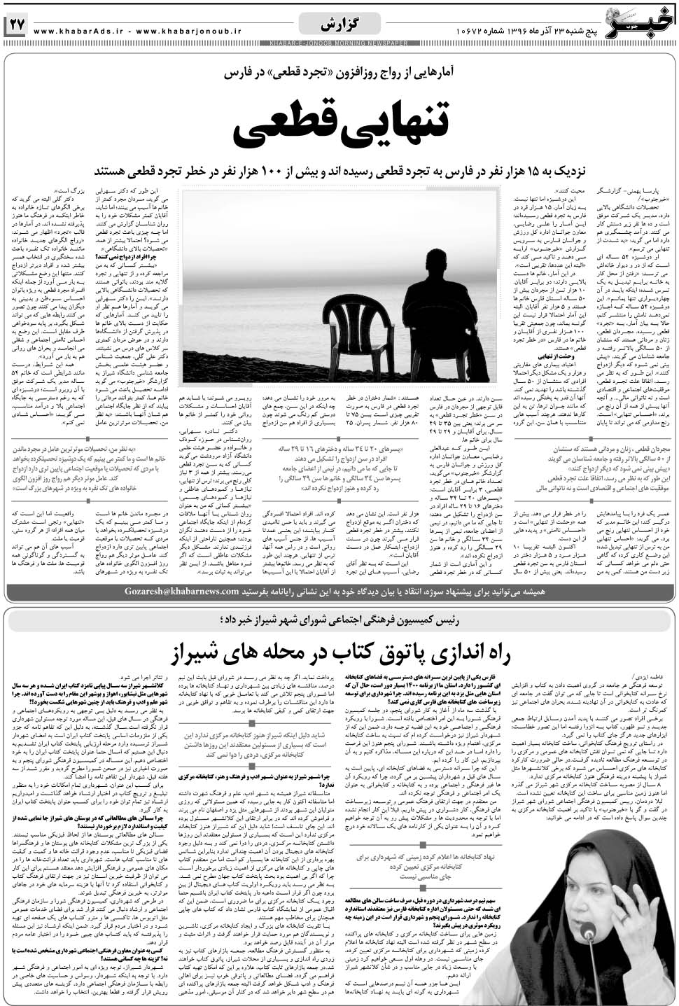 مشاهده صفحه ۲۷ روزنامه خبرجنوب تاریخ ۲۳  سال ۱۳۹۶