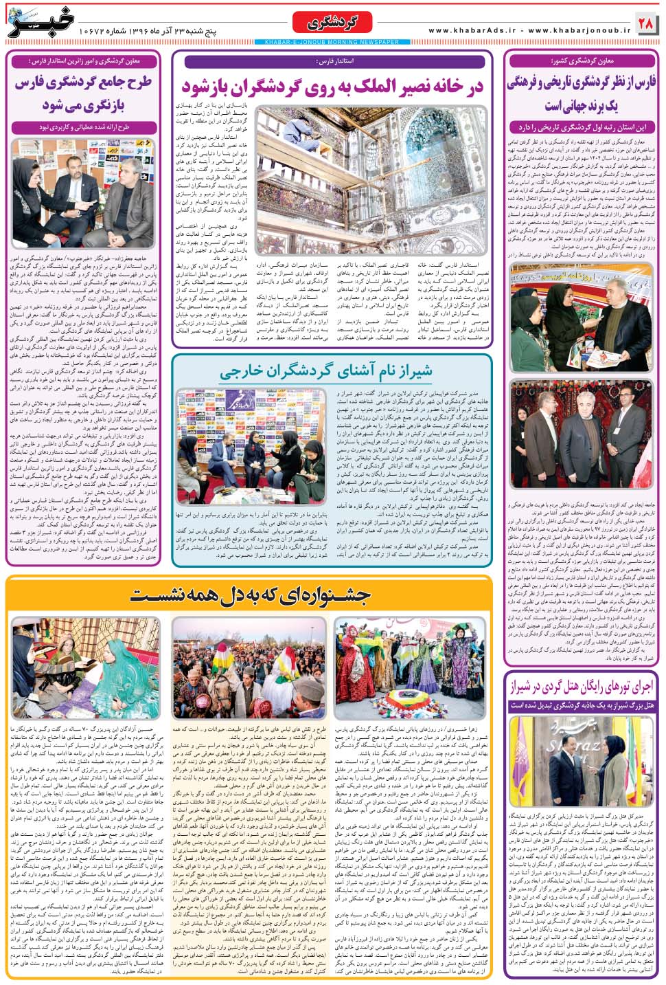 مشاهده صفحه ۲۸ روزنامه خبرجنوب تاریخ ۲۳  سال ۱۳۹۶