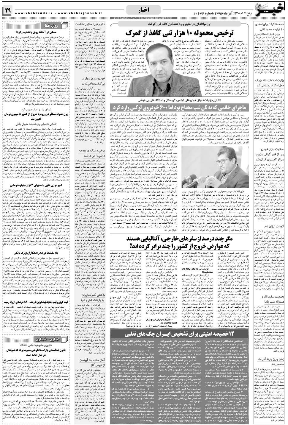 مشاهده صفحه ۲۹ روزنامه خبرجنوب تاریخ ۲۳  سال ۱۳۹۶