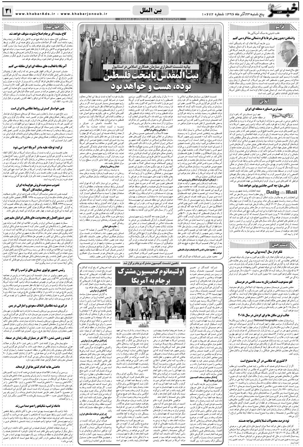 مشاهده صفحه ۳۱ روزنامه خبرجنوب تاریخ ۲۳  سال ۱۳۹۶