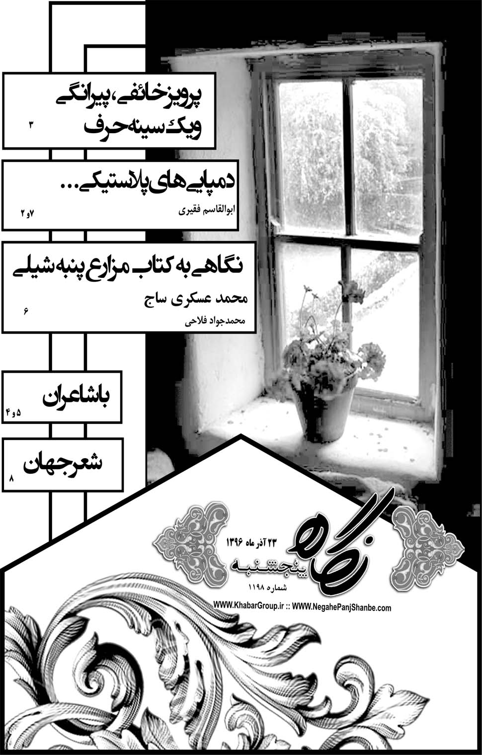 مشاهده صفحه ۳۳ روزنامه خبرجنوب تاریخ ۲۳  سال ۱۳۹۶