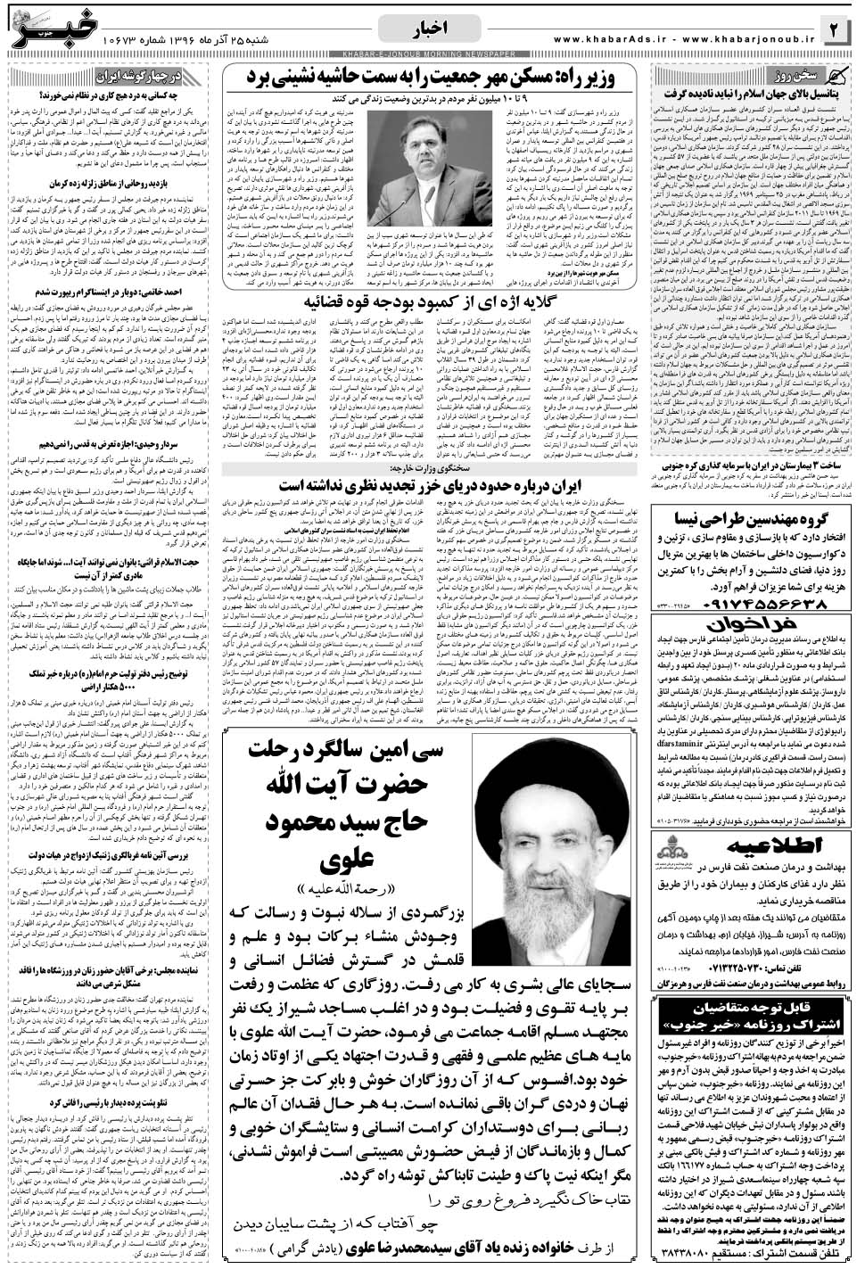 مشاهده صفحه ۲ روزنامه خبرجنوب تاریخ ۲۵  سال ۱۳۹۶