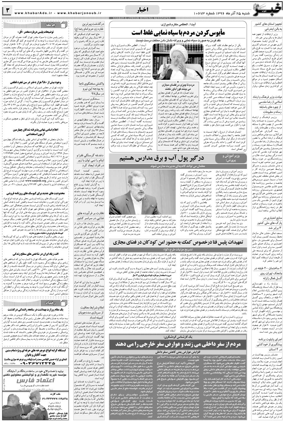 مشاهده صفحه ۳ روزنامه خبرجنوب تاریخ ۲۵  سال ۱۳۹۶