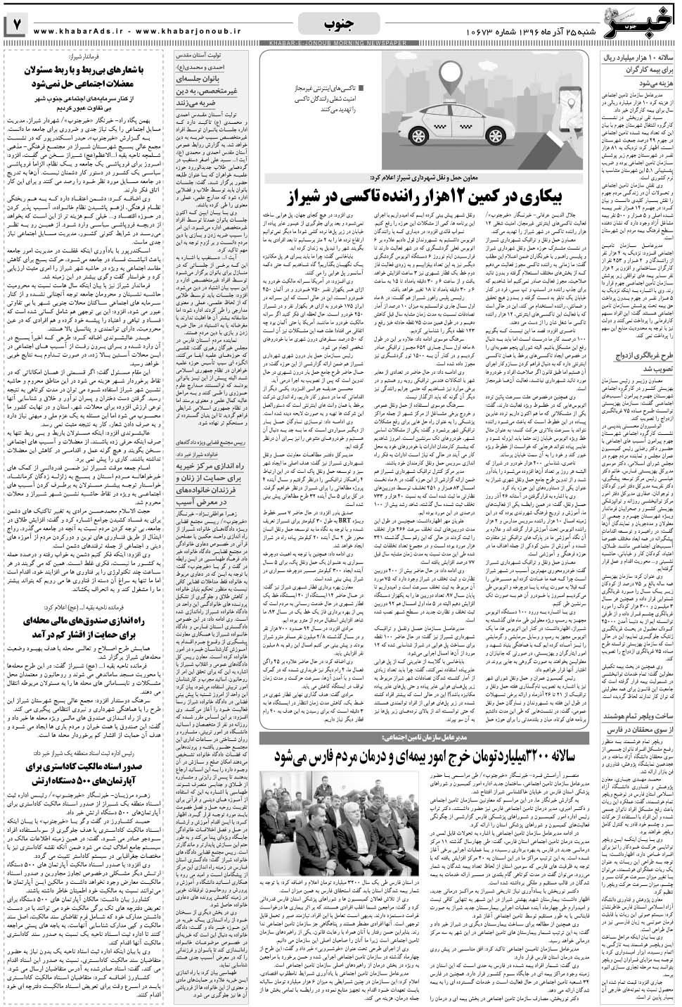 مشاهده صفحه ۷ روزنامه خبرجنوب تاریخ ۲۵  سال ۱۳۹۶