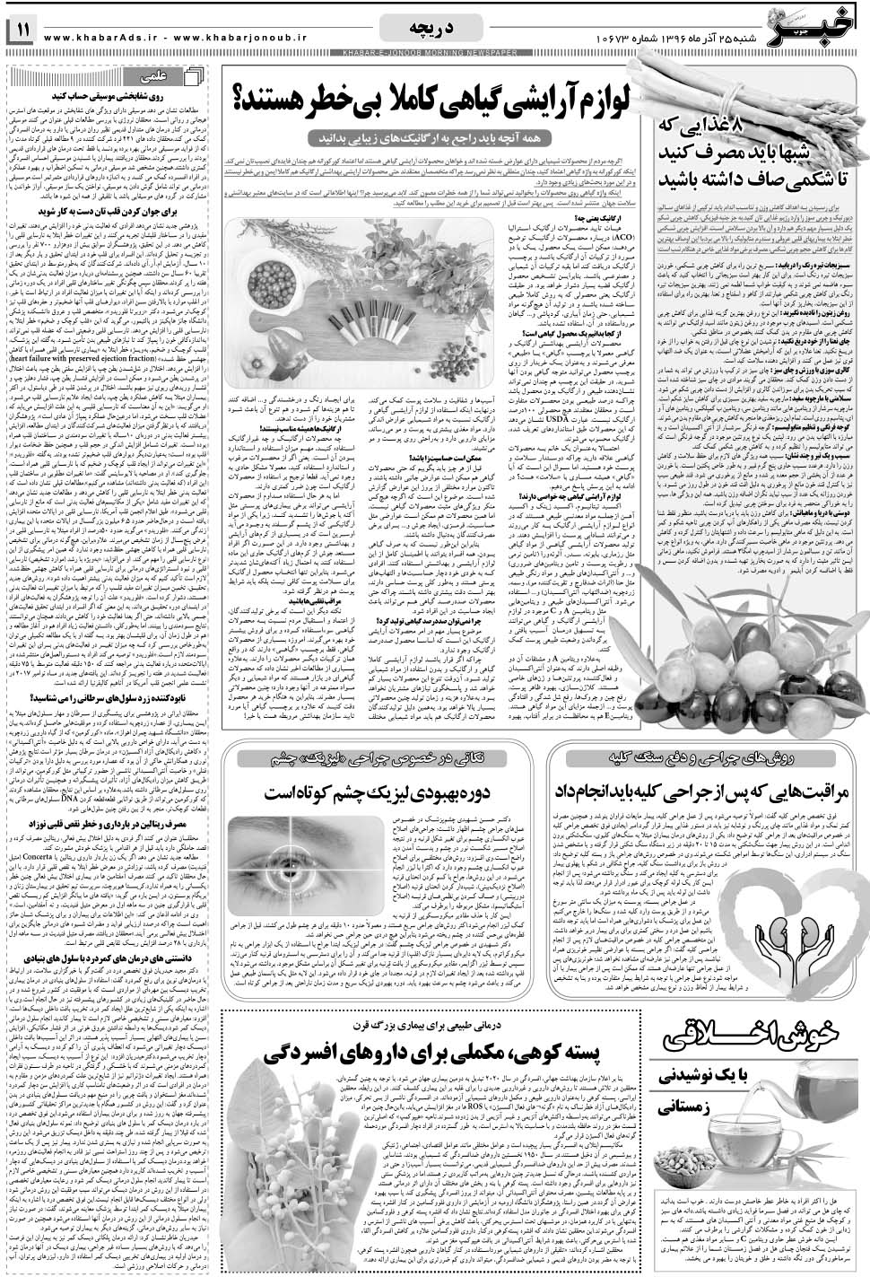 مشاهده صفحه ۱۱ روزنامه خبرجنوب تاریخ ۲۵  سال ۱۳۹۶