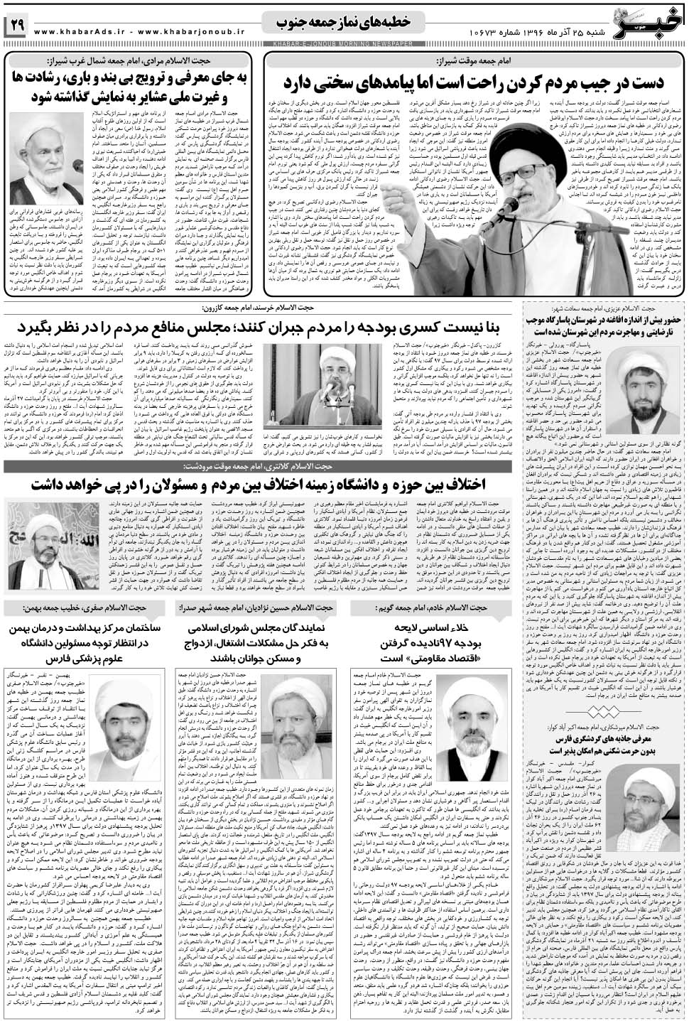 مشاهده صفحه ۲۹ روزنامه خبرجنوب تاریخ ۲۵  سال ۱۳۹۶