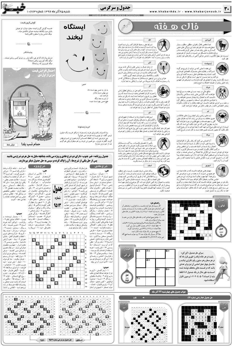 مشاهده صفحه ۳۰ روزنامه خبرجنوب تاریخ ۲۵  سال ۱۳۹۶