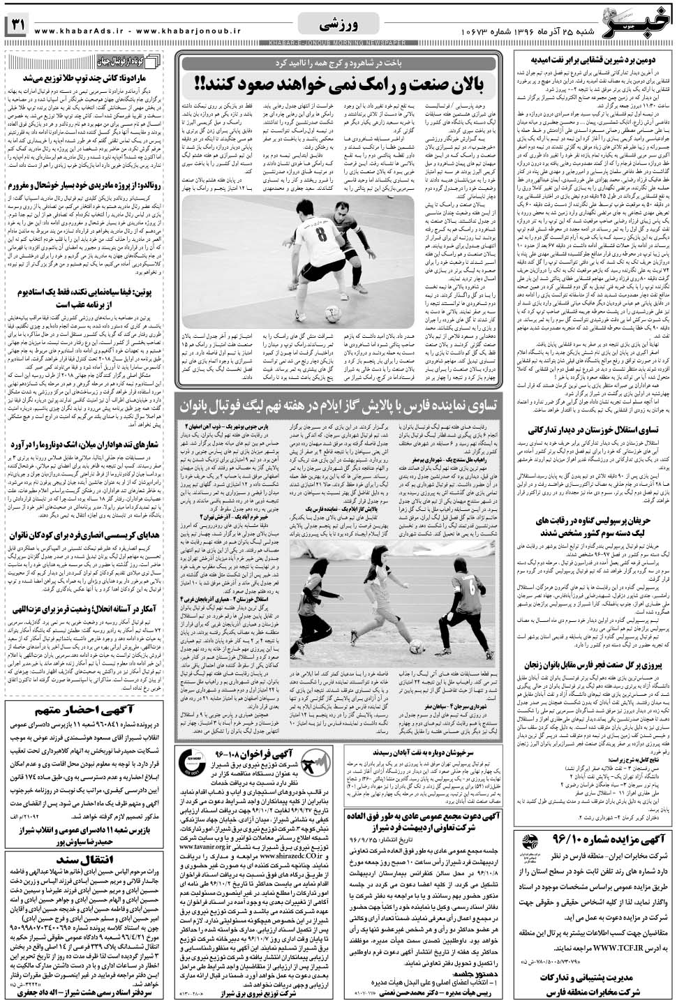 مشاهده صفحه ۳۱ روزنامه خبرجنوب تاریخ ۲۵  سال ۱۳۹۶