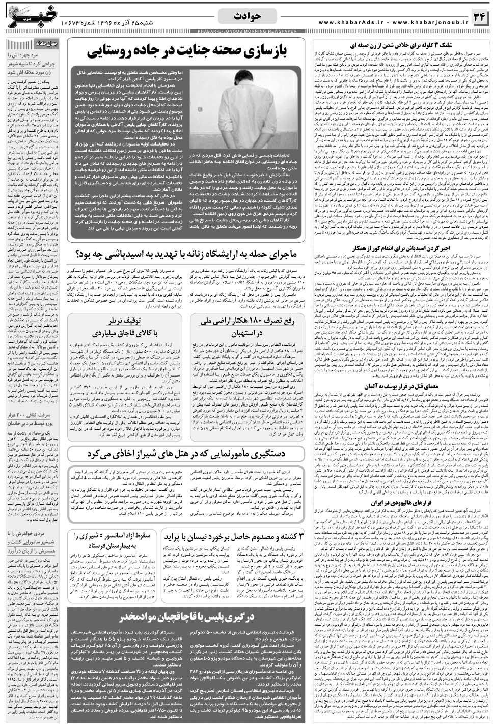 مشاهده صفحه ۳۴ روزنامه خبرجنوب تاریخ ۲۵  سال ۱۳۹۶