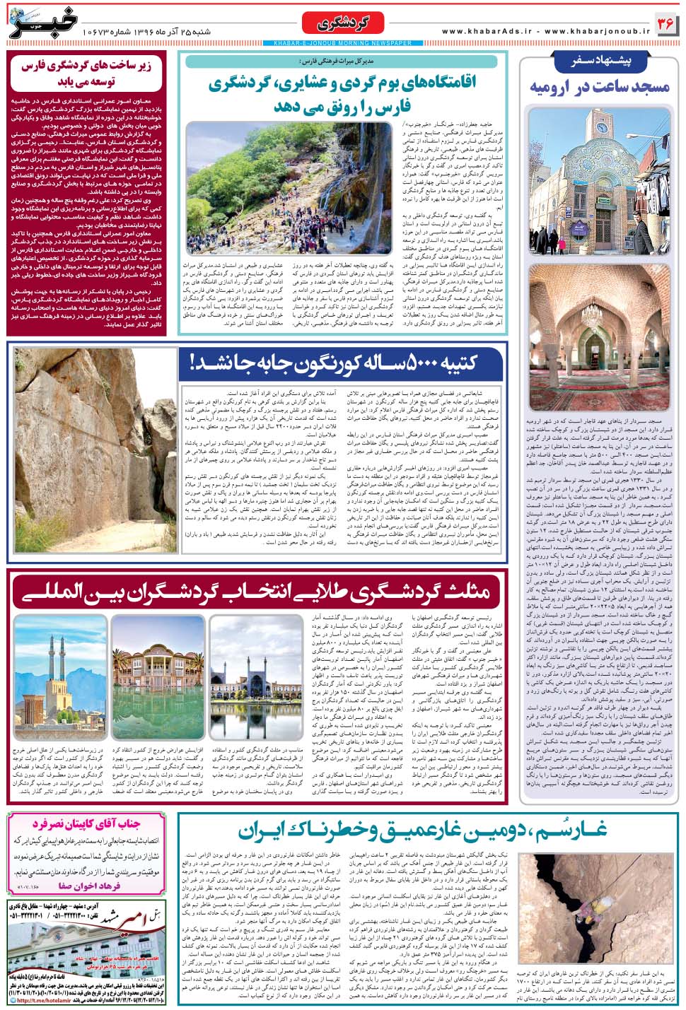 مشاهده صفحه ۳۶ روزنامه خبرجنوب تاریخ ۲۵  سال ۱۳۹۶