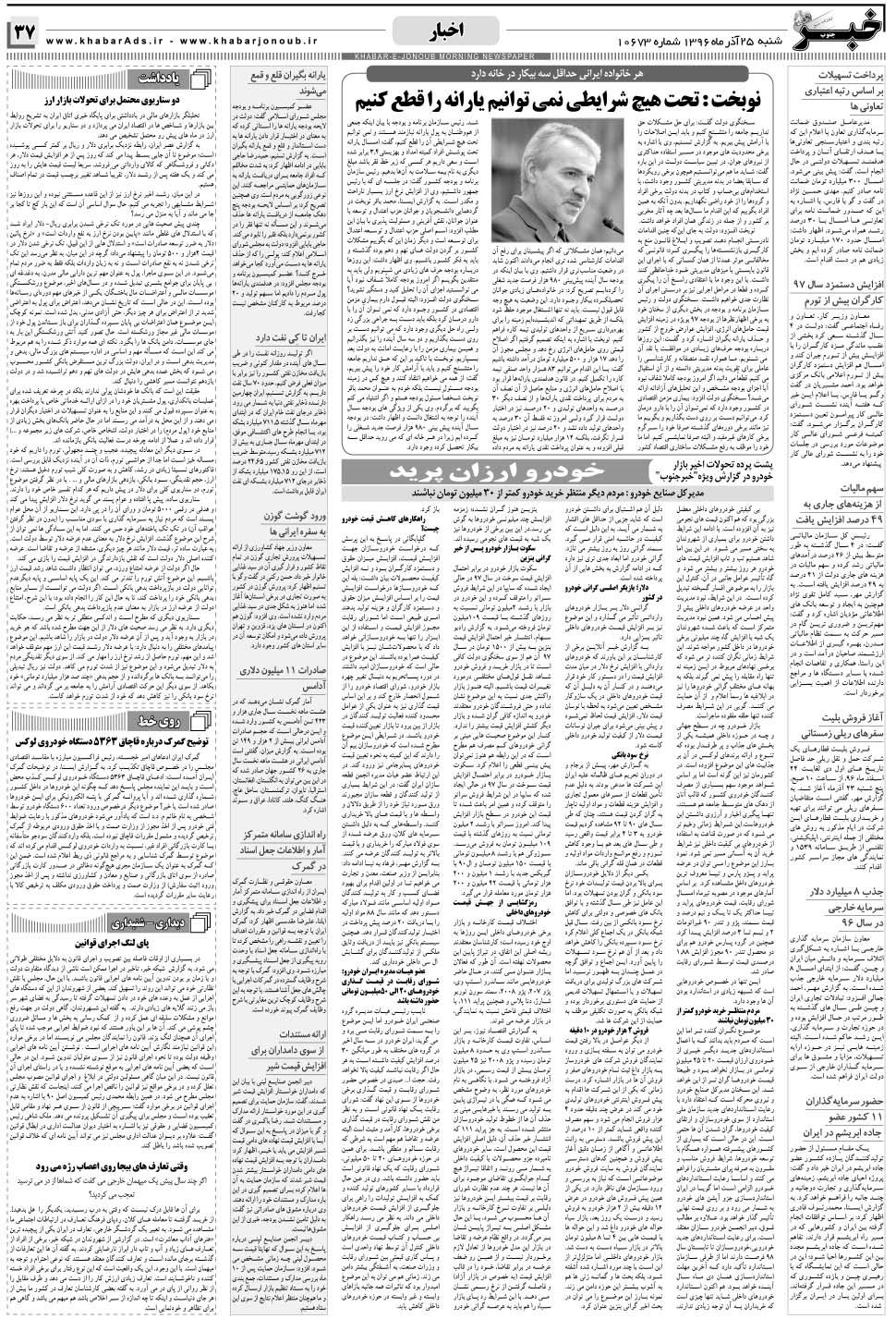 مشاهده صفحه ۳۷ روزنامه خبرجنوب تاریخ ۲۵  سال ۱۳۹۶