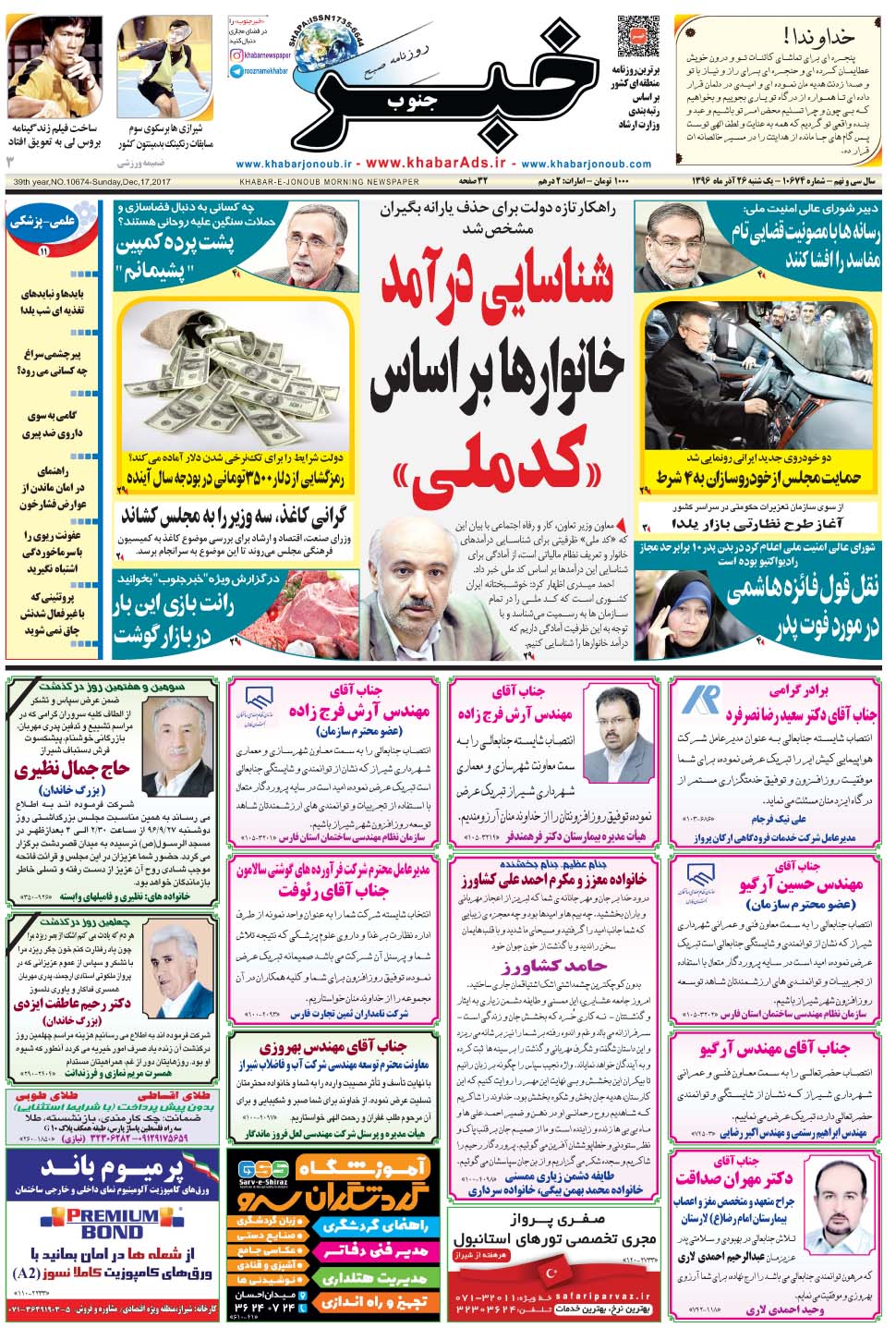 مشاهده صفحه ۱ روزنامه خبرجنوب تاریخ ۲۶  سال ۱۳۹۶