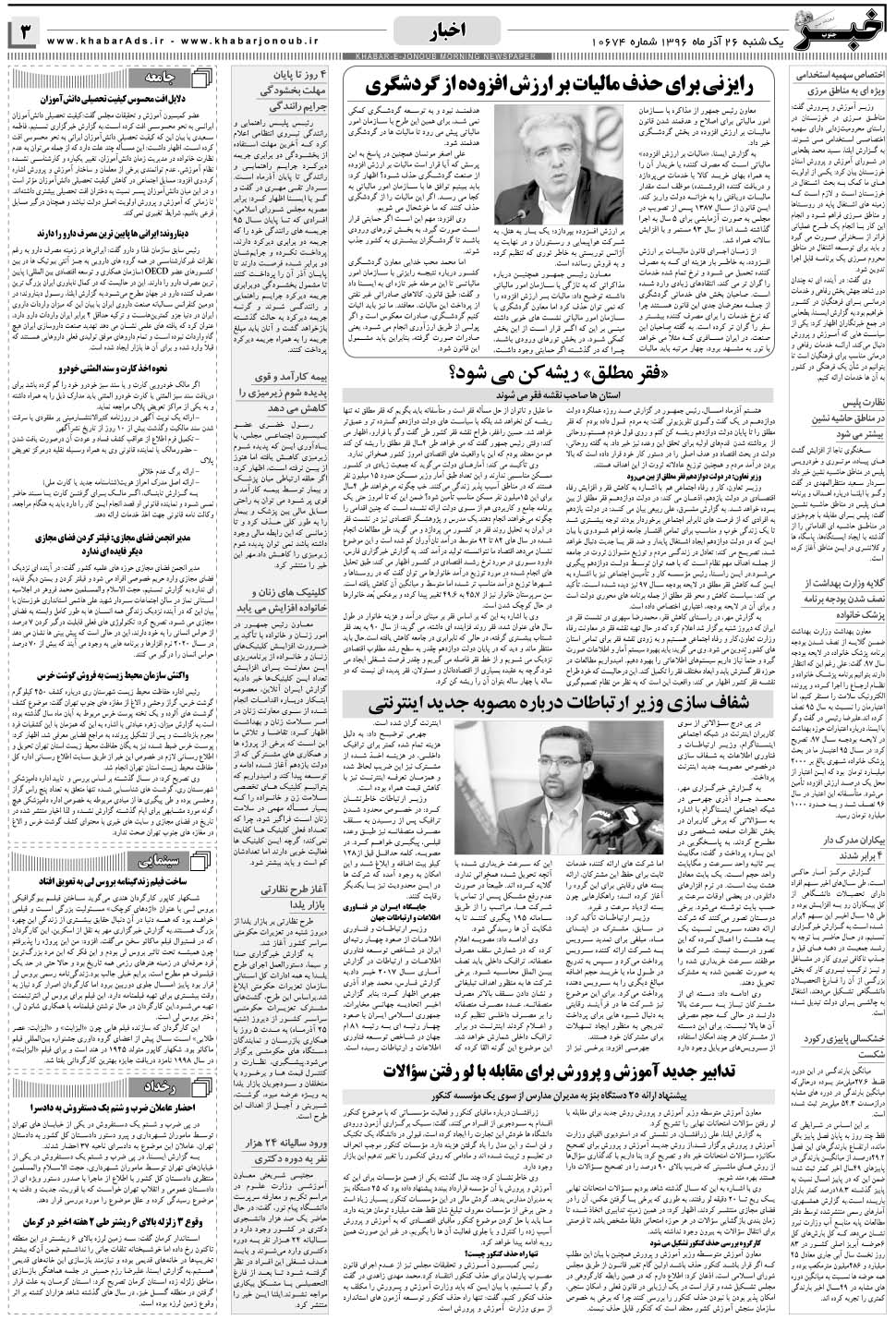 مشاهده صفحه ۳ روزنامه خبرجنوب تاریخ ۲۶  سال ۱۳۹۶