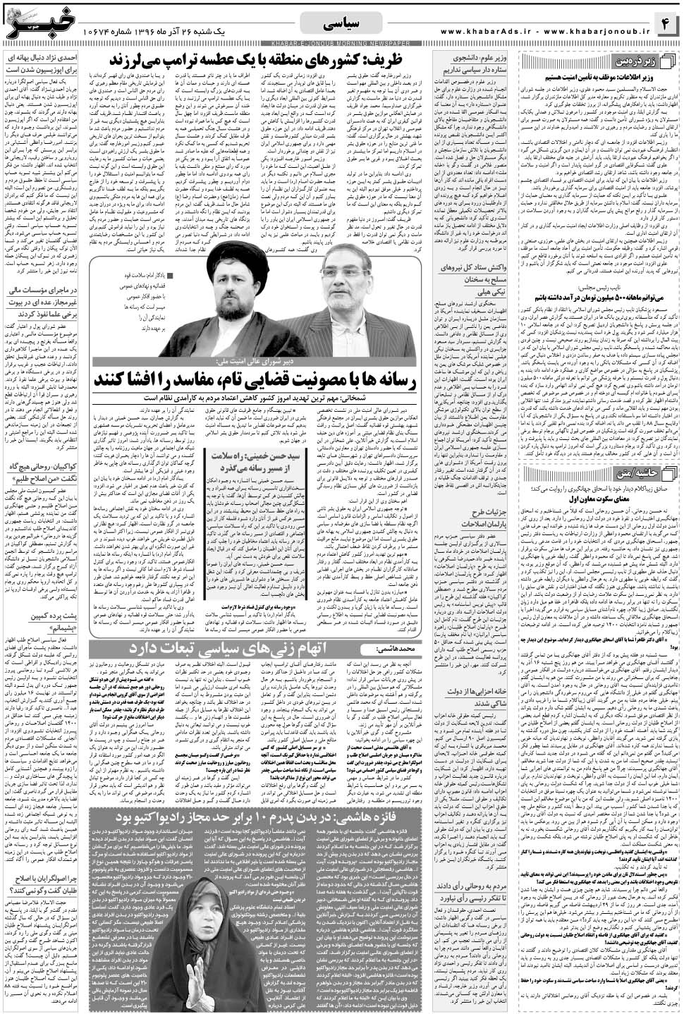مشاهده صفحه ۴ روزنامه خبرجنوب تاریخ ۲۶  سال ۱۳۹۶