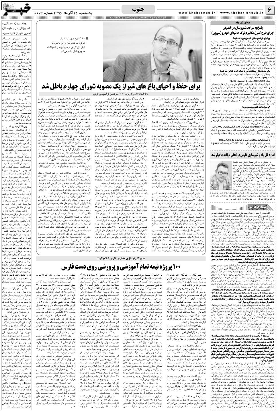 مشاهده صفحه ۶ روزنامه خبرجنوب تاریخ ۲۶  سال ۱۳۹۶